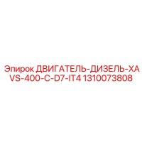 1310073808 ДВИГАТЕЛЬ-ДИЗЕЛЬ-XAVS-400-C-D7-IT4 Epiroc