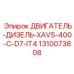 1310073808 ДВИГАТЕЛЬ-ДИЗЕЛЬ-XAVS-400-C-D7-IT4 Epiroc