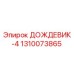 1310073865 ДОЖДЕВИК-4 Epiroc