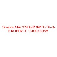 1310073968 МАСЛЯНЫЙ ФИЛЬТР-6-В КОРПУСЕ от Epiroc