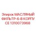 1310073968 МАСЛЯНЫЙ ФИЛЬТР-6-В КОРПУСЕ от Epiroc