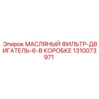 1310073971 МАСЛЯНЫЙ ФИЛЬТР-ДВИГАТЕЛЬ-6-В КОРОБКЕ от Epiroc