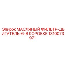 1310073971 МАСЛЯНЫЙ ФИЛЬТР-ДВИГАТЕЛЬ-6-В КОРОБКЕ от Epiroc
