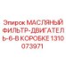 1310073971 МАСЛЯНЫЙ ФИЛЬТР-ДВИГАТЕЛЬ-6-В КОРОБКЕ от Epiroc