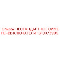 1310073999 НЕСТАНДАРТНЫЕ СИМЕНС-ВЫКЛЮЧАТЕЛИ Epiroc