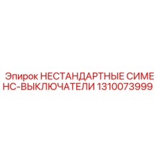 1310073999 НЕСТАНДАРТНЫЕ СИМЕНС-ВЫКЛЮЧАТЕЛИ Epiroc
