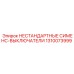 1310073999 НЕСТАНДАРТНЫЕ СИМЕНС-ВЫКЛЮЧАТЕЛИ Epiroc