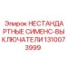 1310073999 НЕСТАНДАРТНЫЕ СИМЕНС-ВЫКЛЮЧАТЕЛИ Epiroc
