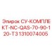 1310074005 СУ-КОМПЛЕКТ-NC-QAS-70-90-120-T3 Epiroc