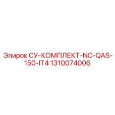 1310074006 СУ-КОМПЛЕКТ-NC-QAS-150-IT4 Epiroc