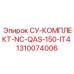1310074006 СУ-КОМПЛЕКТ-NC-QAS-150-IT4 Epiroc