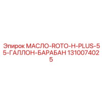 1310074025 МАСЛО-ROTO-H-PLUS-55-ГАЛЛОН-БАРАБАН от Epiroc