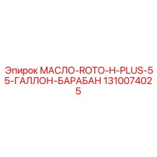 1310074025 МАСЛО-ROTO-H-PLUS-55-ГАЛЛОН-БАРАБАН от Epiroc