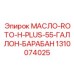 1310074025 МАСЛО-ROTO-H-PLUS-55-ГАЛЛОН-БАРАБАН от Epiroc