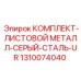 Оригинальные стальные панели Epiroc 1310074040 серого цвета