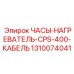 Фото кабеля нагревателя CPS-400 Epiroc с номером детали 1310074041