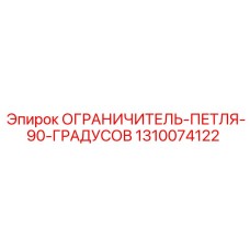 1310074122 ОГРАНИЧИТЕЛЬ-ПЕТЛЯ-90-ГРАДУСОВ Epiroc