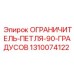 1310074122 ОГРАНИЧИТЕЛЬ-ПЕТЛЯ-90-ГРАДУСОВ Epiroc