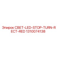 1310074138 СВЕТ-LED-STOP-TURN-RECT-RED Epiroc