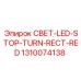 1310074138 СВЕТ-LED-STOP-TURN-RECT-RED Epiroc