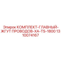 1310074167 КОМПЛЕКТ-ГЛАВНЫЙ-ЖГУТ ПРОВОДОВ-XA-TS-1800 - Epiroc