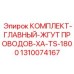 1310074167 КОМПЛЕКТ-ГЛАВНЫЙ-ЖГУТ ПРОВОДОВ-XA-TS-1800 - Epiroc