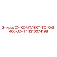 1310074198 СУ-КОМПЛЕКТ-TC-XAS-400-JD-IT4 Epiroc