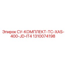 1310074198 СУ-КОМПЛЕКТ-TC-XAS-400-JD-IT4 Epiroc