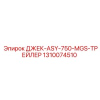1310074510 ДЖЕК-ASY-750-MGS-ТРЕЙЛЕР Epiroc