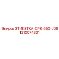 1310074831 ЭТИКЕТКА-CPS-650-JD8 Epiroc