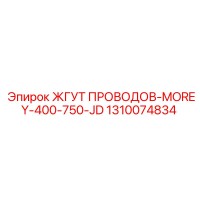 1310074834 ЖГУТ ПРОВОДОВ-MOREY-400-750-JD Epiroc