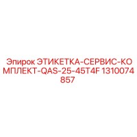 1310074857 ЭТИКЕТКА-СЕРВИС-КОМПЛЕКТ-QAS-25-45T4F Epiroc