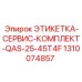1310074857 ЭТИКЕТКА-СЕРВИС-КОМПЛЕКТ-QAS-25-45T4F Epiroc