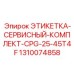 1310074858 ЭТИКЕТКА-СЕРВИСНЫЙ-КОМПЛЕКТ-CPG-25-45T4F Epiroc