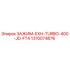 Оригинальный зажим Epiroc 1310074876 для буровых установок