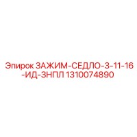 1310074890 ЗАЖИМ-СЕДЛО-3-11-16-ИД-ЗНПЛ Epiroc
