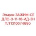 Гидравлический зажим Epiroc арт.1310074890