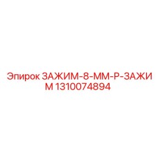Зажим для шлангов Epiroc арт.1310074894