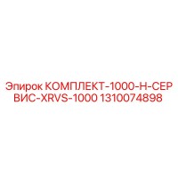 1310074898 КОМПЛЕКТ-1000-H-СЕРВИС-XRVS-1000 Epiroc