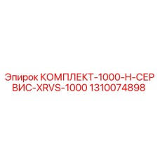 1310074898 КОМПЛЕКТ-1000-H-СЕРВИС-XRVS-1000 Epiroc