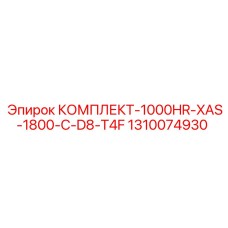 1310074930 КОМПЛЕКТ-1000HR-XAS-1800-C-D8-T4F Epiroc
