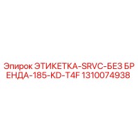 1310074938 ЭТИКЕТКА-SRVC-БЕЗ БРЕНДА-185-KD-T4F Epiroc