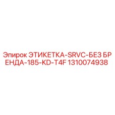 1310074938 ЭТИКЕТКА-SRVC-БЕЗ БРЕНДА-185-KD-T4F Epiroc