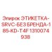 1310074938 ЭТИКЕТКА-SRVC-БЕЗ БРЕНДА-185-KD-T4F Epiroc