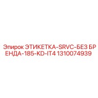 1310074939 ЭТИКЕТКА-SRVC-БЕЗ БРЕНДА-185-KD-IT4 Epiroc