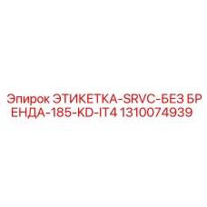 1310074939 ЭТИКЕТКА-SRVC-БЕЗ БРЕНДА-185-KD-IT4 Epiroc