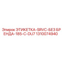 1310074940 ЭТИКЕТКА-SRVC-БЕЗ БРЕНДА-185-C-DU7 Epiroc