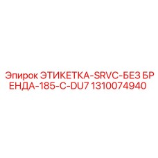 1310074940 ЭТИКЕТКА-SRVC-БЕЗ БРЕНДА-185-C-DU7 Epiroc