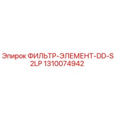 1310074942 ФИЛЬТР-ЭЛЕМЕНТ-DD-S2LP Epiroc