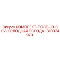 1310074979 КОМПЛЕКТ-ПОЛЕ-JD-OCV-ХОЛОДНАЯ ПОГОДА Epiroc